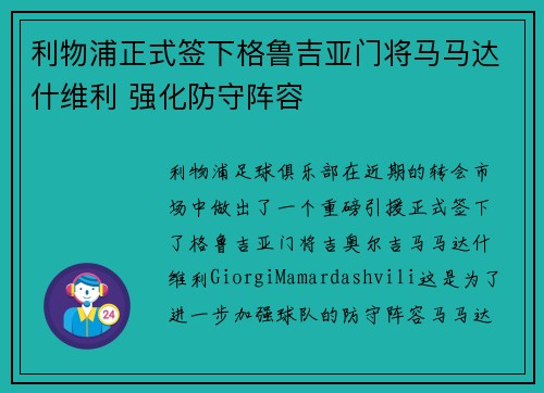 利物浦正式签下格鲁吉亚门将马马达什维利 强化防守阵容 利物浦正式签下格鲁吉亚门将马马达什维利 强化防守阵容