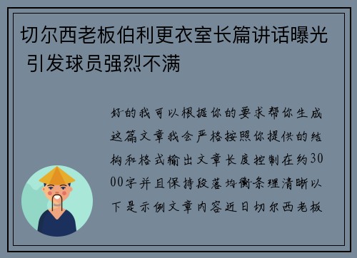 切尔西老板伯利更衣室长篇讲话曝光 引发球员强烈不满 切尔西老板伯利更衣室长篇讲话曝光 引发球员强烈不满