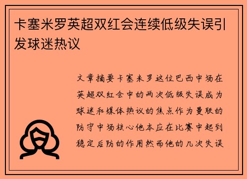 卡塞米罗英超双红会连续低级失误引发球迷热议
