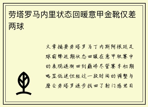 劳塔罗马内里状态回暖意甲金靴仅差两球