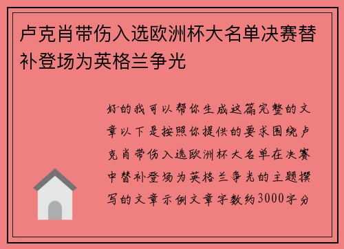 卢克肖带伤入选欧洲杯大名单决赛替补登场为英格兰争光