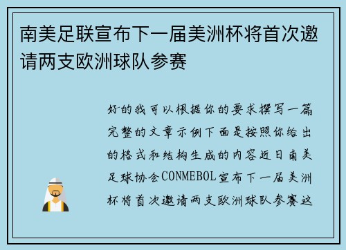 南美足联宣布下一届美洲杯将首次邀请两支欧洲球队参赛 南美足联宣布下一届美洲杯将首次邀请两支欧洲球队参赛
