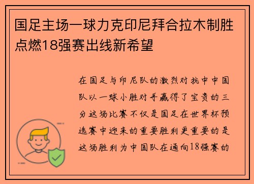 国足主场一球力克印尼拜合拉木制胜点燃18强赛出线新希望