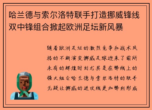 哈兰德与索尔洛特联手打造挪威锋线双中锋组合掀起欧洲足坛新风暴 哈兰德与索尔洛特联手打造挪威锋线双中锋组合掀起欧洲足坛新风暴