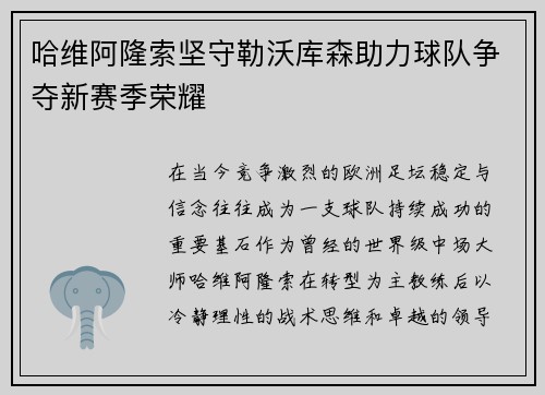 哈维阿隆索坚守勒沃库森助力球队争夺新赛季荣耀