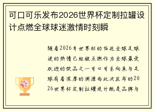 可口可乐发布2026世界杯定制拉罐设计点燃全球球迷激情时刻瞬