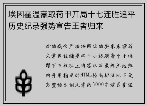 埃因霍温豪取荷甲开局十七连胜追平历史纪录强势宣告王者归来