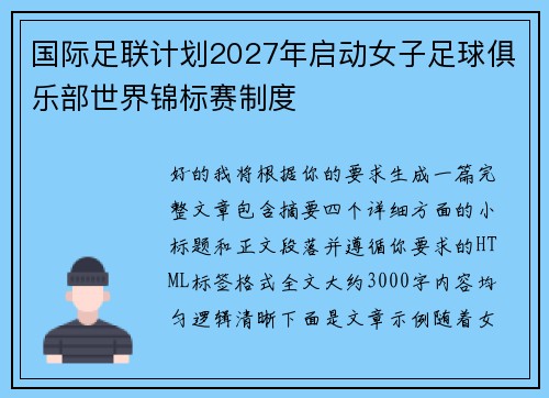 国际足联计划2027年启动女子足球俱乐部世界锦标赛制度