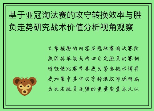 基于亚冠淘汰赛的攻守转换效率与胜负走势研究战术价值分析视角观察