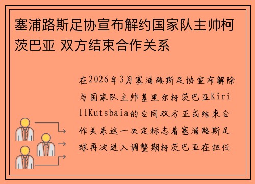 塞浦路斯足协宣布解约国家队主帅柯茨巴亚 双方结束合作关系