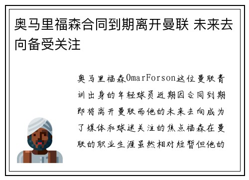 奥马里福森合同到期离开曼联 未来去向备受关注