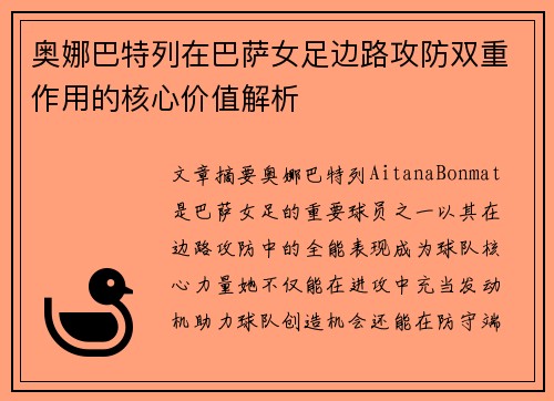 奥娜巴特列在巴萨女足边路攻防双重作用的核心价值解析