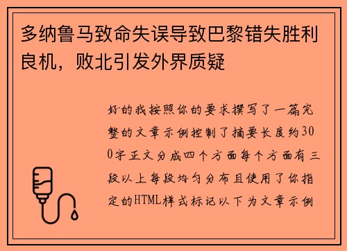 多纳鲁马致命失误导致巴黎错失胜利良机，败北引发外界质疑