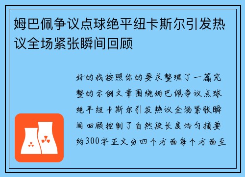 姆巴佩争议点球绝平纽卡斯尔引发热议全场紧张瞬间回顾