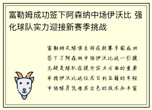 富勒姆成功签下阿森纳中场伊沃比 强化球队实力迎接新赛季挑战