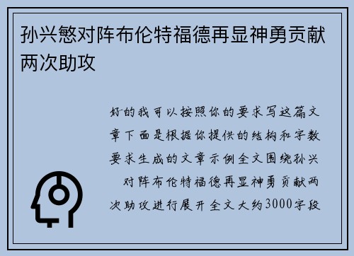 孙兴慜对阵布伦特福德再显神勇贡献两次助攻
