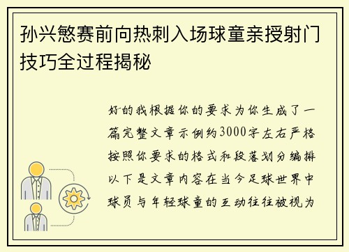 孙兴慜赛前向热刺入场球童亲授射门技巧全过程揭秘
