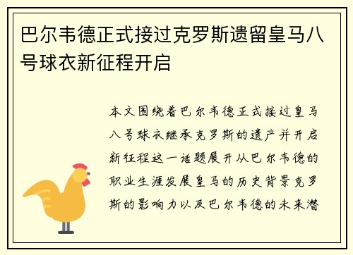 巴尔韦德正式接过克罗斯遗留皇马八号球衣新征程开启 巴尔韦德正式接过克罗斯遗留皇马八号球衣新征程开启