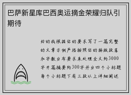 巴萨新星库巴西奥运摘金荣耀归队引期待