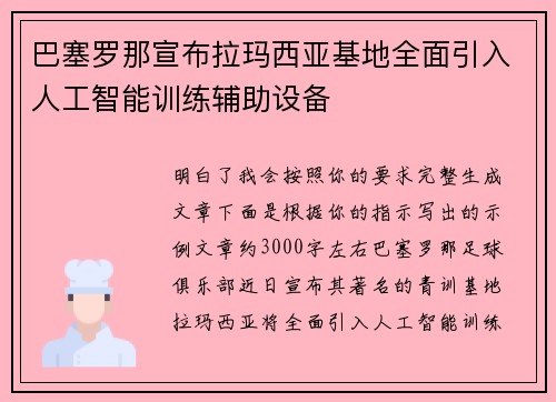 巴塞罗那宣布拉玛西亚基地全面引入人工智能训练辅助设备 巴塞罗那宣布拉玛西亚基地全面引入人工智能训练辅助设备
