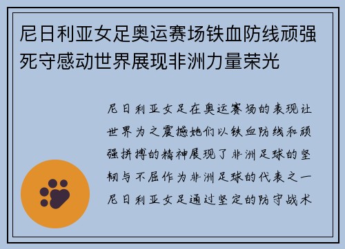 尼日利亚女足奥运赛场铁血防线顽强死守感动世界展现非洲力量荣光
