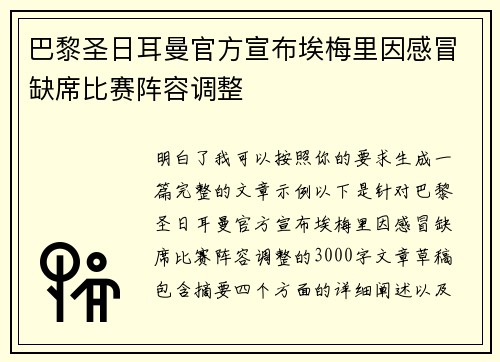 巴黎圣日耳曼官方宣布埃梅里因感冒缺席比赛阵容调整 巴黎圣日耳曼官方宣布埃梅里因感冒缺席比赛阵容调整