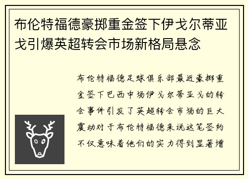 布伦特福德豪掷重金签下伊戈尔蒂亚戈引爆英超转会市场新格局悬念 布伦特福德豪掷重金签下伊戈尔蒂亚戈引爆英超转会市场新格局悬念