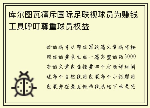 库尔图瓦痛斥国际足联视球员为赚钱工具呼吁尊重球员权益