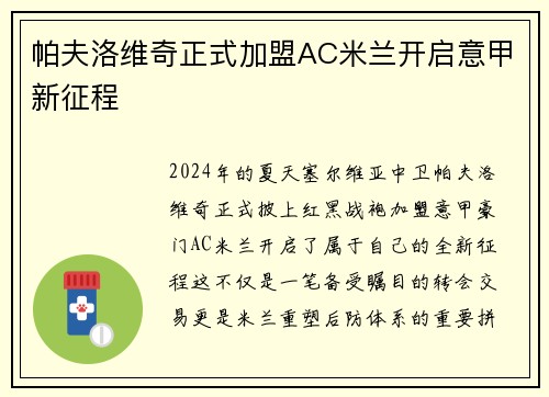 帕夫洛维奇正式加盟AC米兰开启意甲新征程 帕夫洛维奇正式加盟AC米兰开启意甲新征程