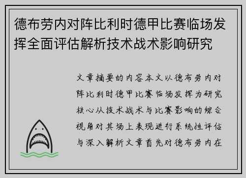 德布劳内对阵比利时德甲比赛临场发挥全面评估解析技术战术影响研究 德布劳内对阵比利时德甲比赛临场发挥全面评估解析技术战术影响研究