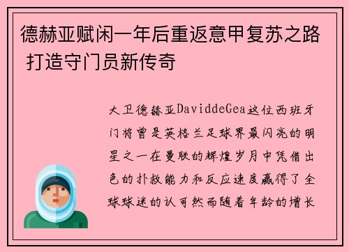德赫亚赋闲一年后重返意甲复苏之路 打造守门员新传奇