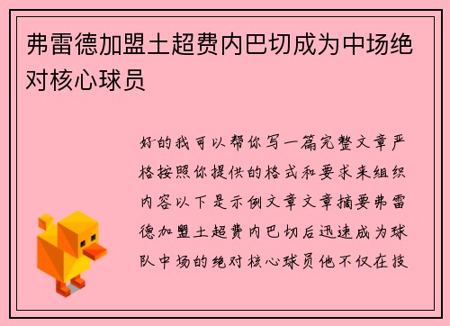 弗雷德加盟土超费内巴切成为中场绝对核心球员