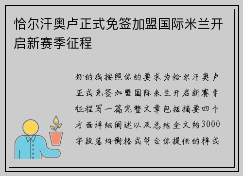 恰尔汗奥卢正式免签加盟国际米兰开启新赛季征程 恰尔汗奥卢正式免签加盟国际米兰开启新赛季征程