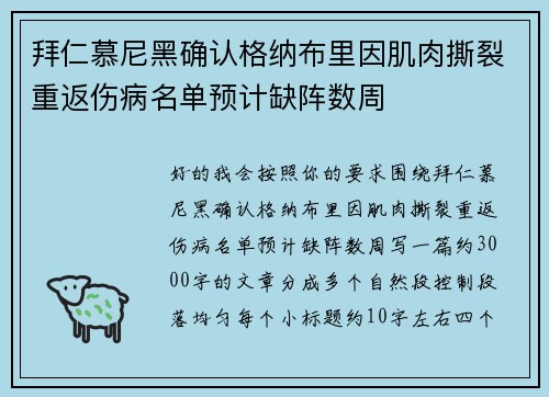 拜仁慕尼黑确认格纳布里因肌肉撕裂重返伤病名单预计缺阵数周