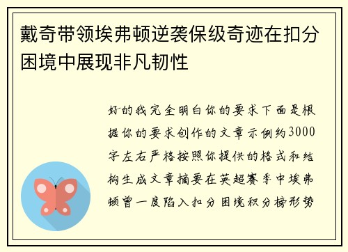 戴奇带领埃弗顿逆袭保级奇迹在扣分困境中展现非凡韧性 戴奇带领埃弗顿逆袭保级奇迹在扣分困境中展现非凡韧性