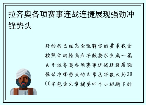 拉齐奥各项赛事连战连捷展现强劲冲锋势头