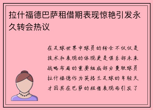 拉什福德巴萨租借期表现惊艳引发永久转会热议
