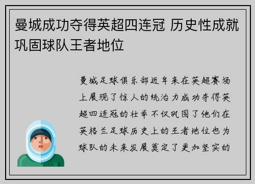 曼城成功夺得英超四连冠 历史性成就巩固球队王者地位