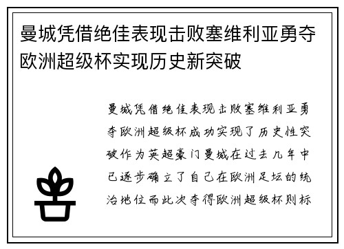 曼城凭借绝佳表现击败塞维利亚勇夺欧洲超级杯实现历史新突破