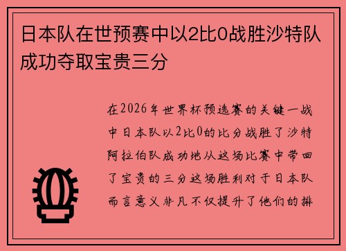 日本队在世预赛中以2比0战胜沙特队成功夺取宝贵三分 日本队在世预赛中以2比0战胜沙特队成功夺取宝贵三分