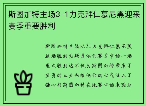 斯图加特主场3-1力克拜仁慕尼黑迎来赛季重要胜利