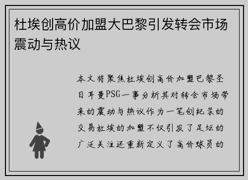 杜埃创高价加盟大巴黎引发转会市场震动与热议