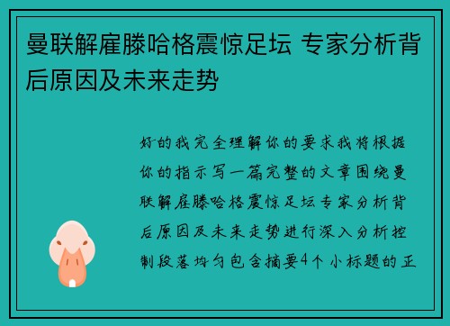 曼联解雇滕哈格震惊足坛 专家分析背后原因及未来走势