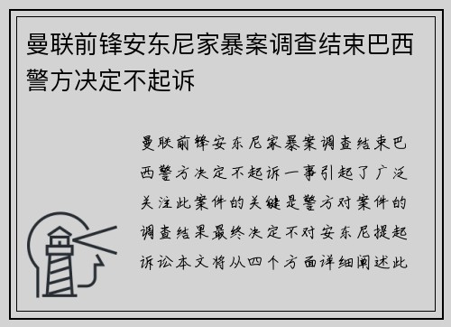 曼联前锋安东尼家暴案调查结束巴西警方决定不起诉