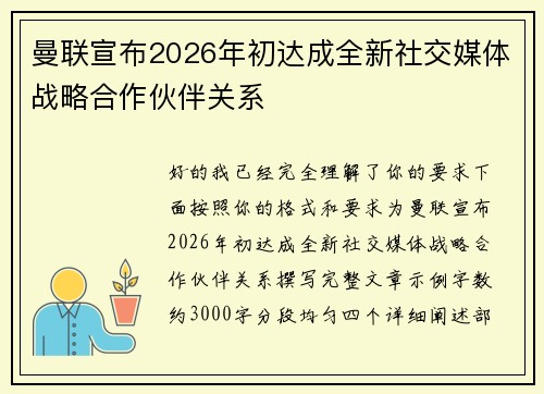 曼联宣布2026年初达成全新社交媒体战略合作伙伴关系