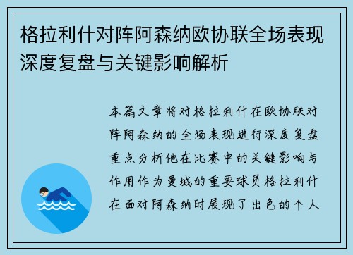 格拉利什对阵阿森纳欧协联全场表现深度复盘与关键影响解析 格拉利什对阵阿森纳欧协联全场表现深度复盘与关键影响解析