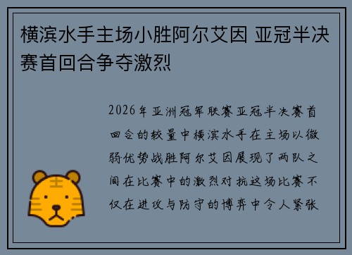 横滨水手主场小胜阿尔艾因 亚冠半决赛首回合争夺激烈