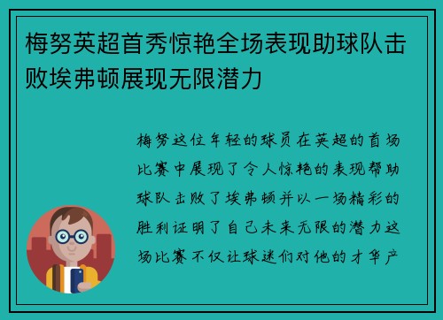梅努英超首秀惊艳全场表现助球队击败埃弗顿展现无限潜力