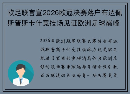欧足联官宣2026欧冠决赛落户布达佩斯普斯卡什竞技场见证欧洲足球巅峰之战 欧足联官宣2026欧冠决赛落户布达佩斯普斯卡什竞技场见证欧洲足球巅峰之战